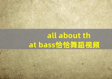 all about that bass恰恰舞蹈视频